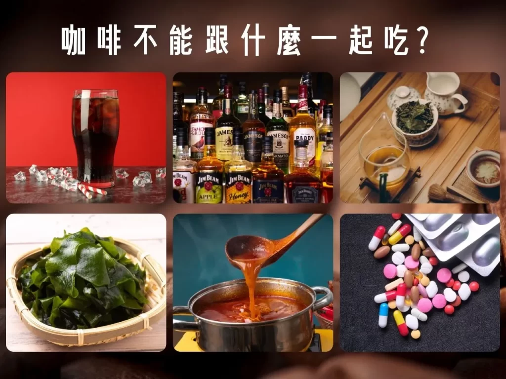 喝咖啡不能吃什麼水果 咖啡不能跟什麼一起吃 咖啡禁忌 咖啡搭配什麼比較好 喝咖啡不能吃什麼
喝咖啡不能吃什麼水果 咖啡不能跟什麼一起吃 咖啡禁忌 咖啡搭配什麼比較好 喝咖啡不能吃什麼