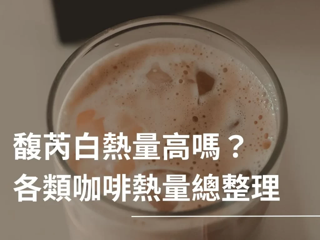 咖啡熱量 拿鐵熱量高嗎 拿鐵熱量 馥芮白熱量 咖啡熱量比較
