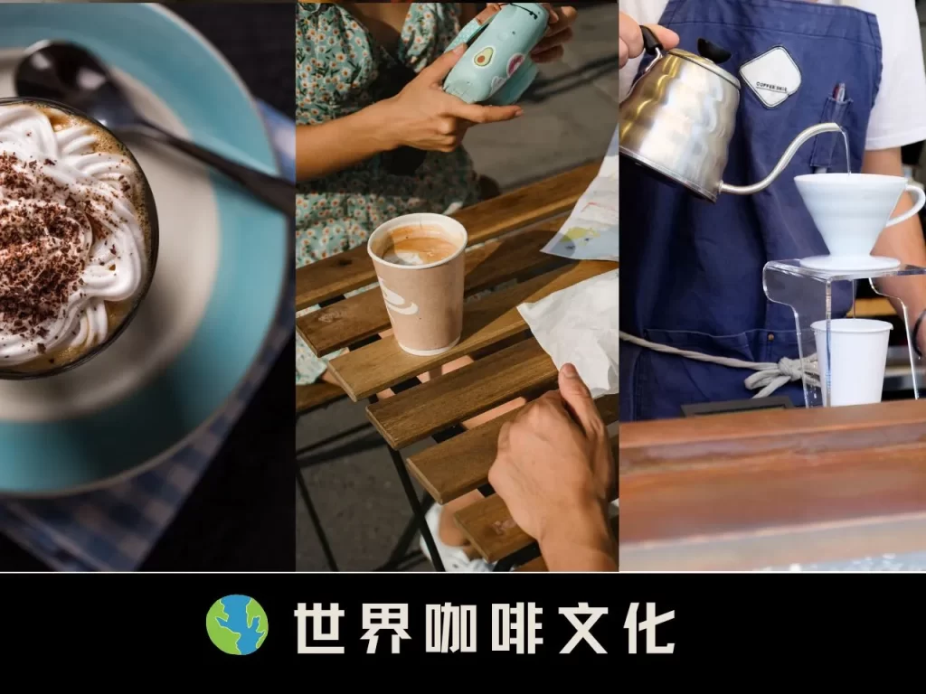 咖啡文化 台灣咖啡文化 世界咖啡文化 咖啡文化是什麼 咖啡儀式感