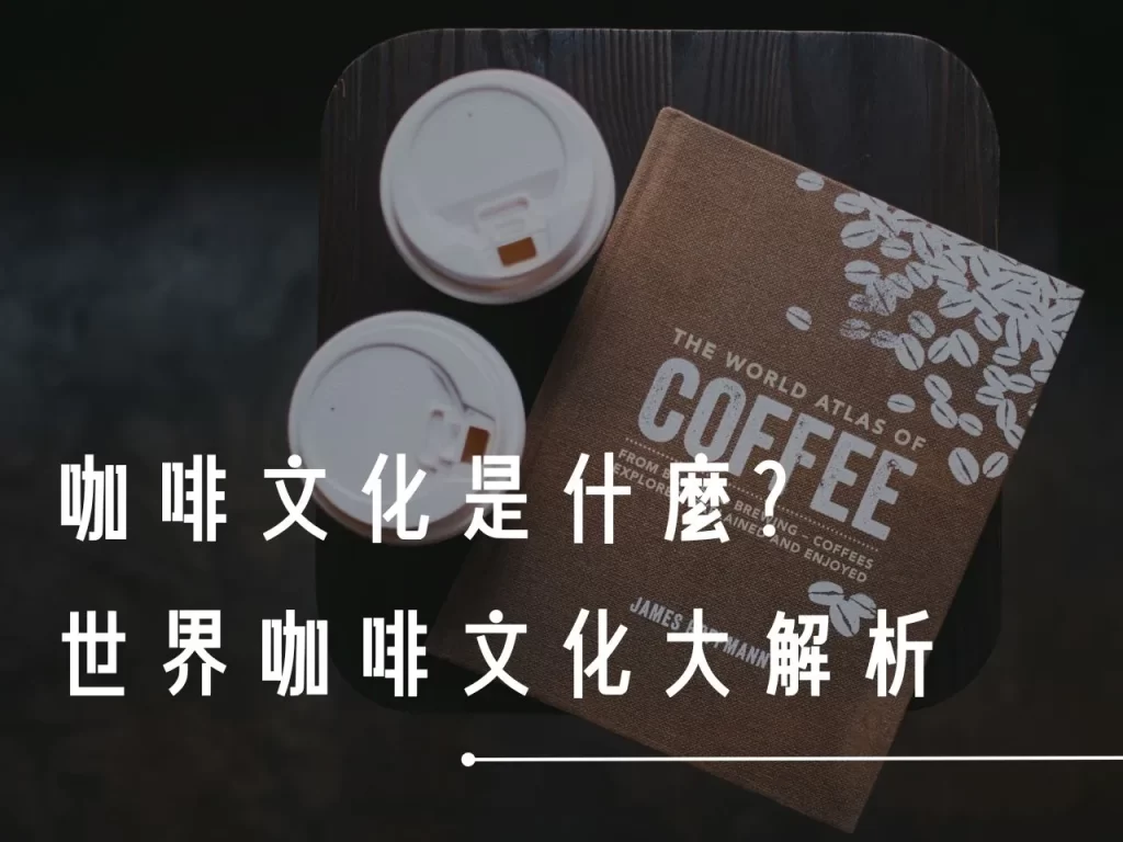 咖啡文化 台灣咖啡文化 世界咖啡文化 咖啡文化是什麼 咖啡儀式感