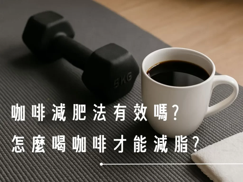 咖啡減肥 咖啡減肥法 咖啡燃脂 空腹喝黑咖啡 間歇性斷食