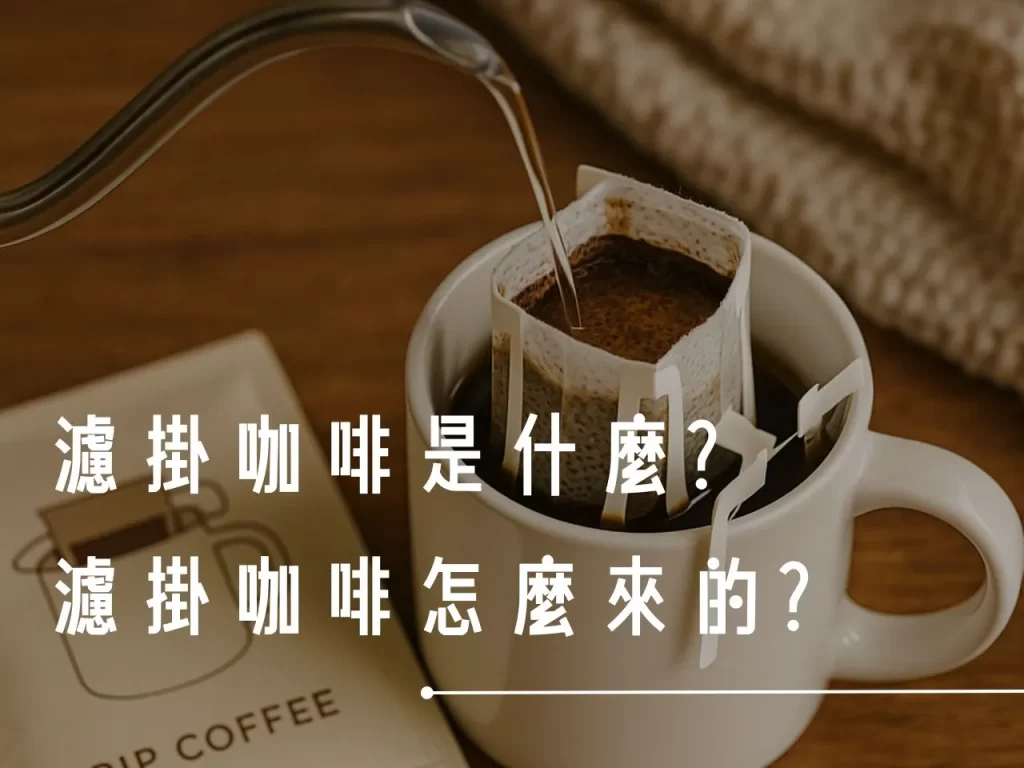 濾掛咖啡 掛耳咖啡 濾掛咖啡推薦 濾掛咖啡推薦品牌 掛耳咖啡怎麼沖