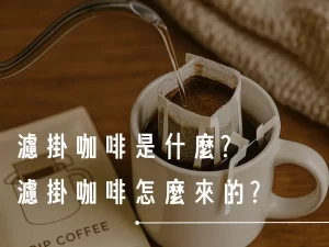 濾掛咖啡 掛耳咖啡 濾掛咖啡推薦 濾掛咖啡推薦品牌 掛耳咖啡怎麼沖