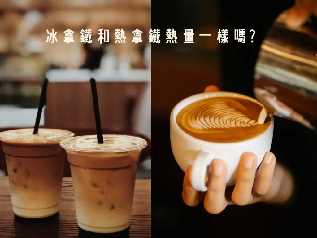 冰拿鐵熱量 拿鐵熱量 拿鐵熱量高嗎 每天喝拿鐵會胖嗎