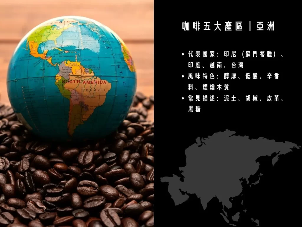 咖啡五大產區 咖啡產區 全球咖啡 全球咖啡產區