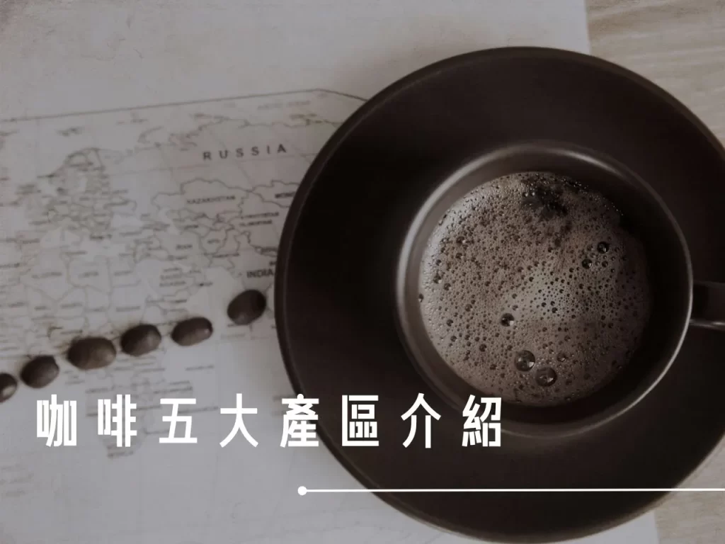 咖啡五大產區 咖啡產區 全球咖啡 全球咖啡產區