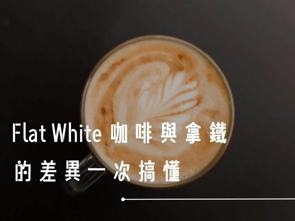 馥芮白 馥芮白咖啡 馥芮白是什麼 什麼是馥芮白 馥芮白跟拿鐵到底差在哪