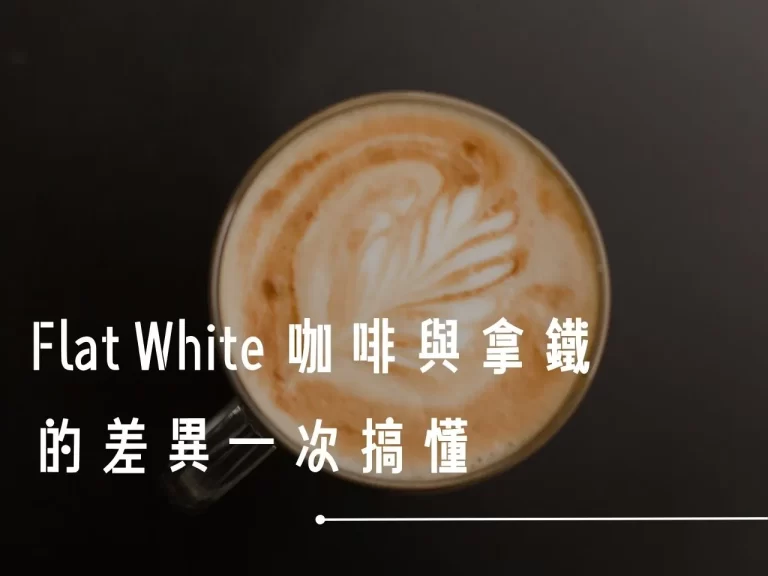 馥芮白 馥芮白咖啡 馥芮白是什麼 什麼是馥芮白 馥芮白跟拿鐵到底差在哪