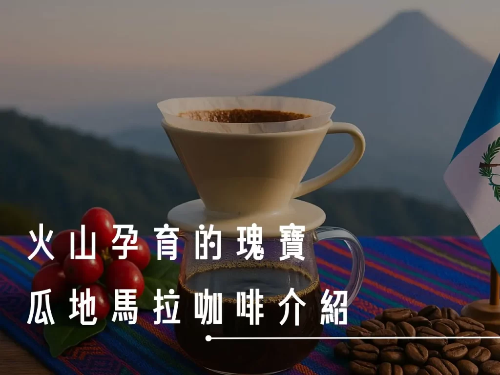 瓜地馬拉咖啡 瓜地馬拉咖啡產區 瓜地馬拉有哪幾個著名產區 瓜地馬拉咖啡有什麼特色