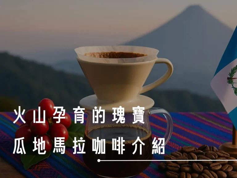 瓜地馬拉咖啡 瓜地馬拉咖啡產區 瓜地馬拉有哪幾個著名產區 瓜地馬拉咖啡有什麼特色