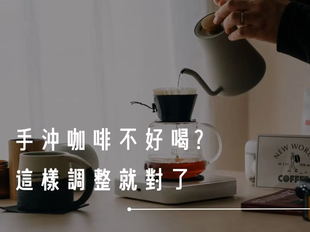 手沖咖啡 手沖咖啡不好喝 手沖咖啡參數 粉水比 手沖咖啡風味