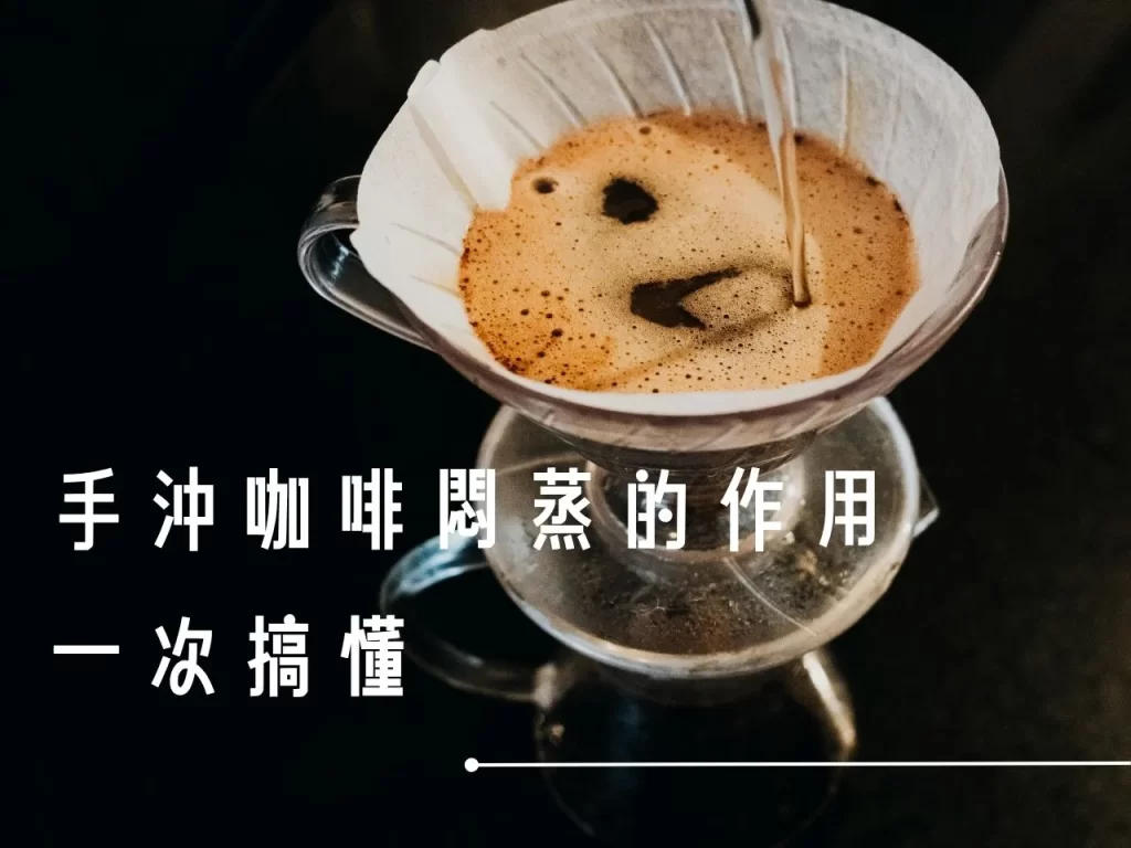 手沖咖啡悶蒸 咖啡悶蒸 咖啡悶蒸怎麼做 悶蒸的作用 悶蒸是什麼

