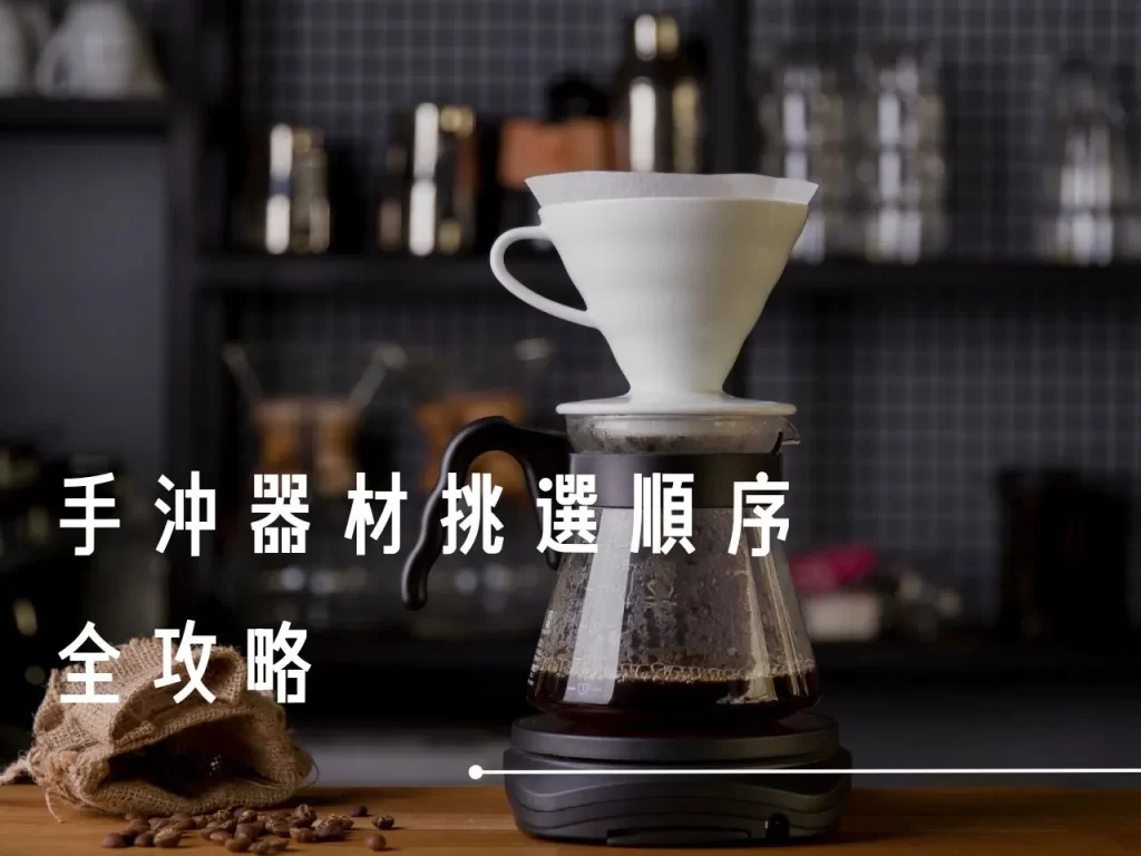 手沖器材 手沖咖啡 手沖咖啡器具 新手要買哪種磨豆機 手沖咖啡
