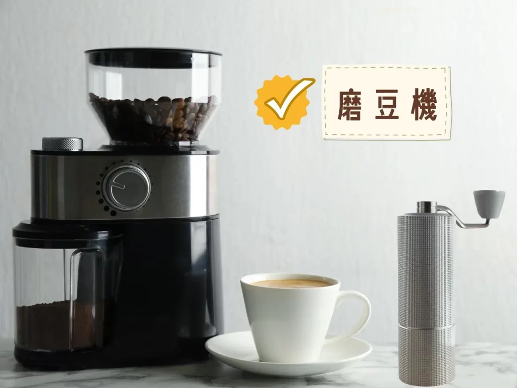 手沖器材 手沖咖啡 手沖咖啡器具 新手要買哪種磨豆機 手沖咖啡
