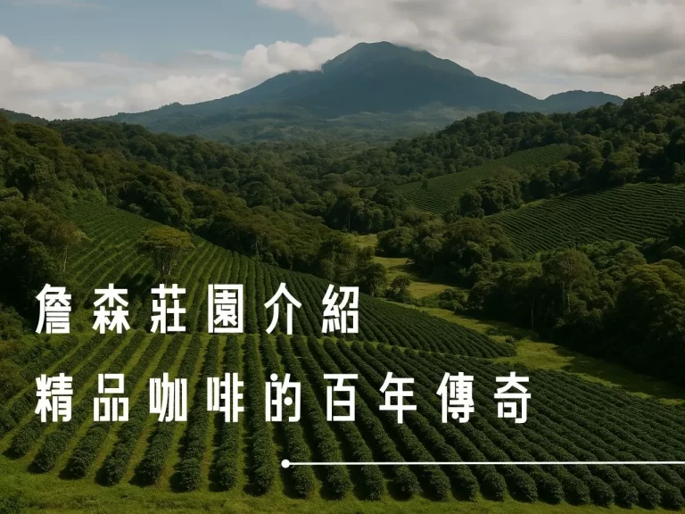 詹森莊園 巴拿馬詹森莊園 Janson Estate 巴拿馬莊園 藝伎咖啡