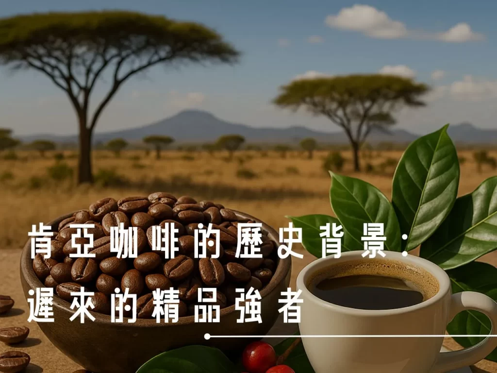 肯亞咖啡 肯亞咖啡的歷史 肯亞主要咖啡產區有哪些 肯亞咖啡產區 肯亞咖啡種類