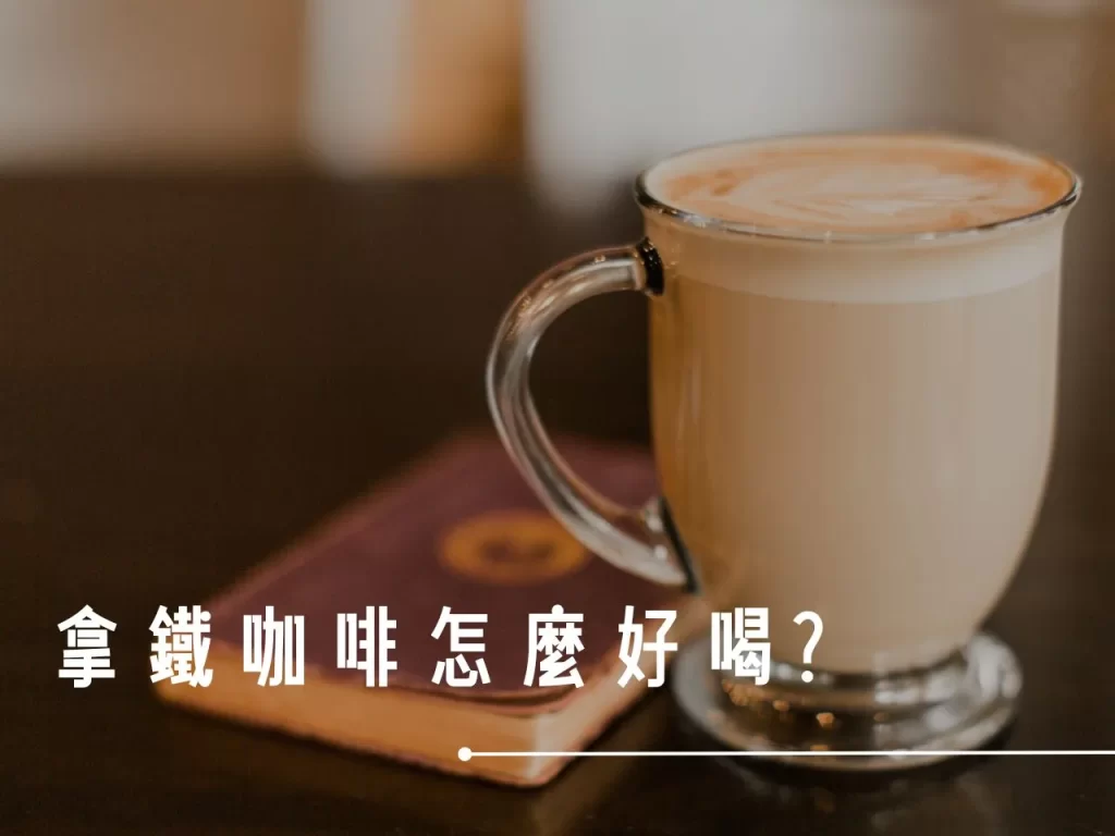 拿鐵咖啡 不同奶類做出的拿鐵 拿鐵咖啡容易分層 什麼是拿鐵