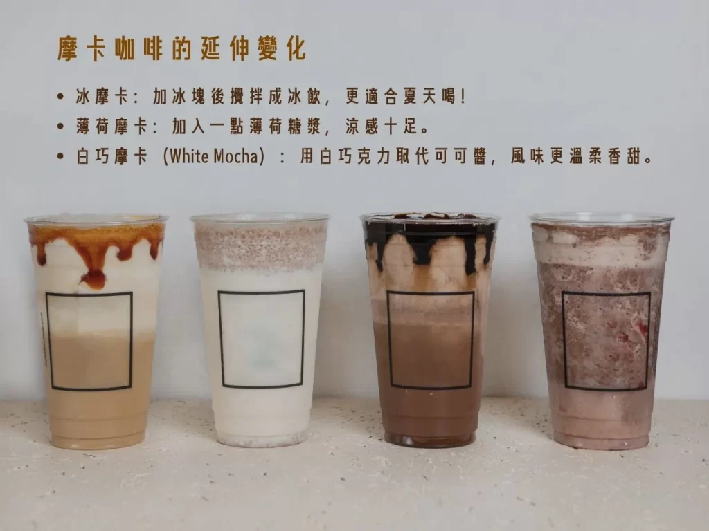 摩卡咖啡 摩卡咖啡是什麼 摩卡咖啡怎麼做 摩卡咖啡的起源
