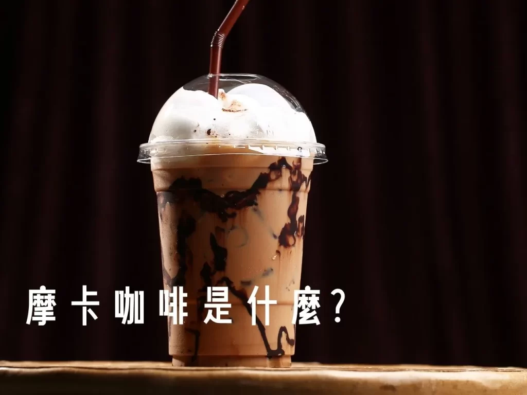 摩卡咖啡 摩卡咖啡是什麼 摩卡咖啡怎麼做 摩卡咖啡的起源