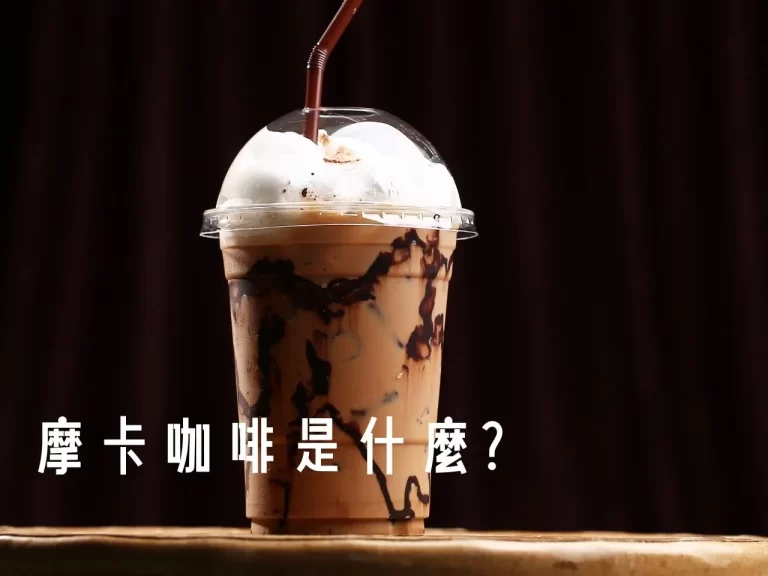 摩卡咖啡 摩卡咖啡是什麼 摩卡咖啡怎麼做 摩卡咖啡的起源