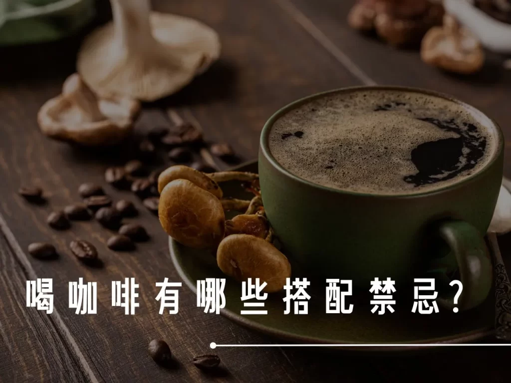 喝咖啡的搭配禁忌 喝咖啡不能吃什麼水果 咖啡不能跟什麼一起吃 咖啡禁忌 咖啡的搭配禁忌