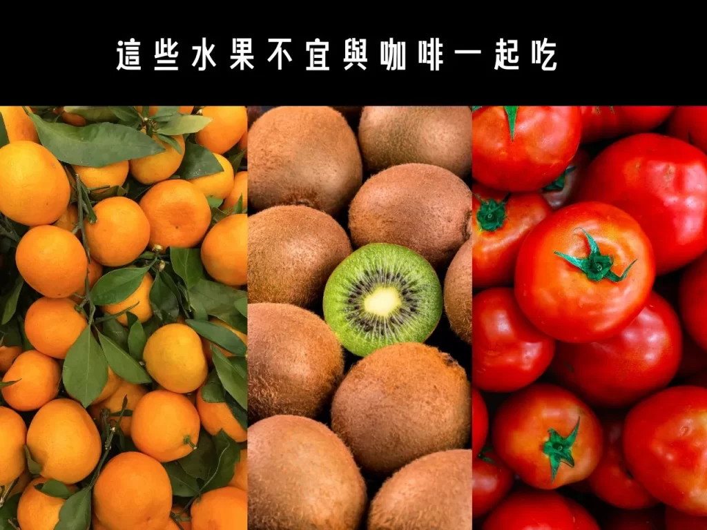 喝咖啡的搭配禁忌 喝咖啡不能吃什麼水果 咖啡不能跟什麼一起吃 咖啡禁忌 咖啡的搭配禁忌