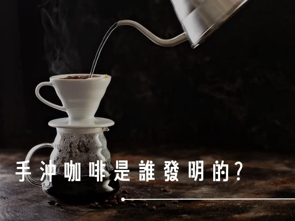 手沖歷史 手沖咖啡 手沖咖啡歷史 手沖咖啡的起源 精品咖啡 咖啡文化