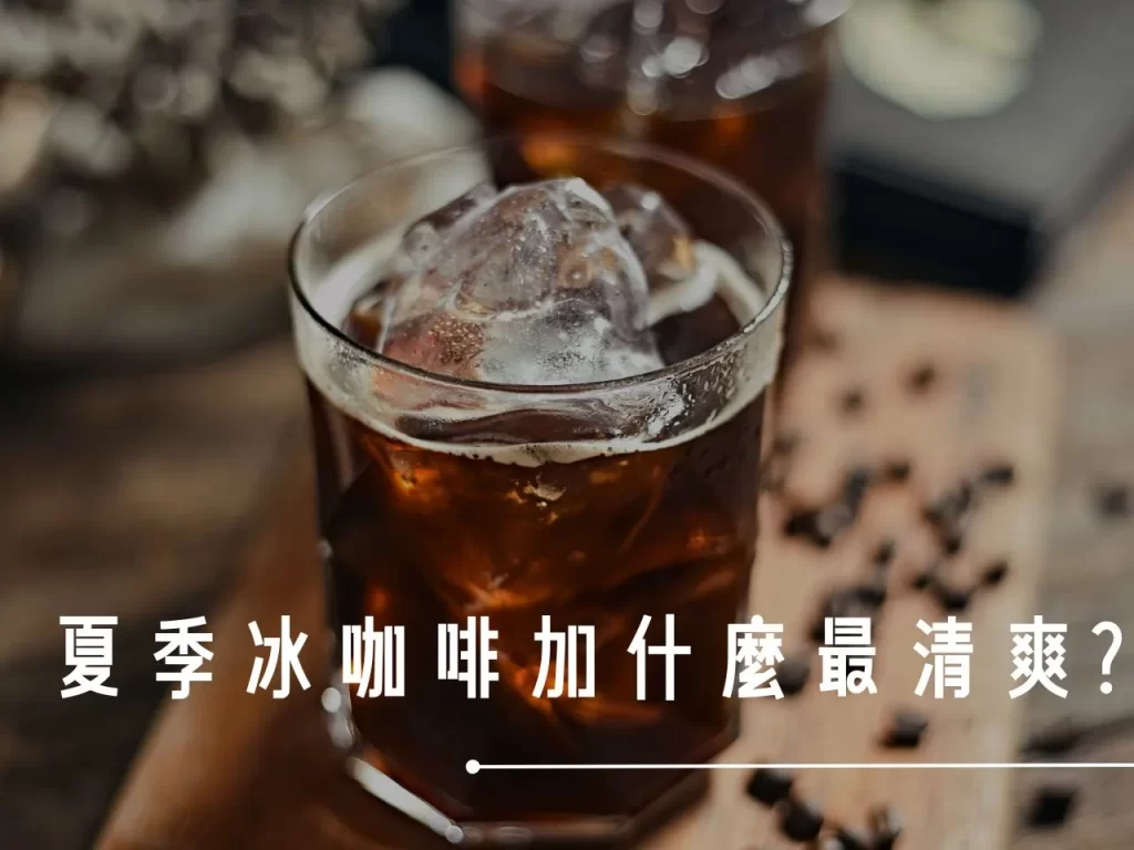 咖啡加什麼 冰咖啡加什麼 咖啡加什麼最清爽 美式可以加什麼