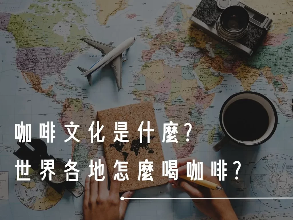 咖啡文化 咖啡文化是什麼 喝咖啡 精品咖啡 咖啡豆 手沖咖啡