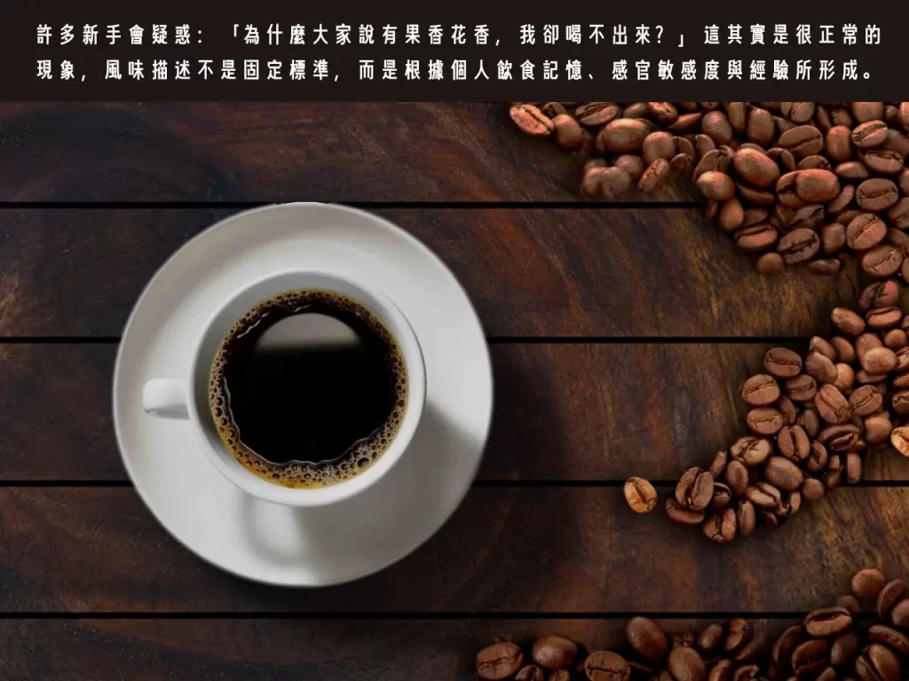 咖啡風味 常見咖啡風味 喝不出來咖啡風味 風味描述怎麼來的 咖啡風味輪