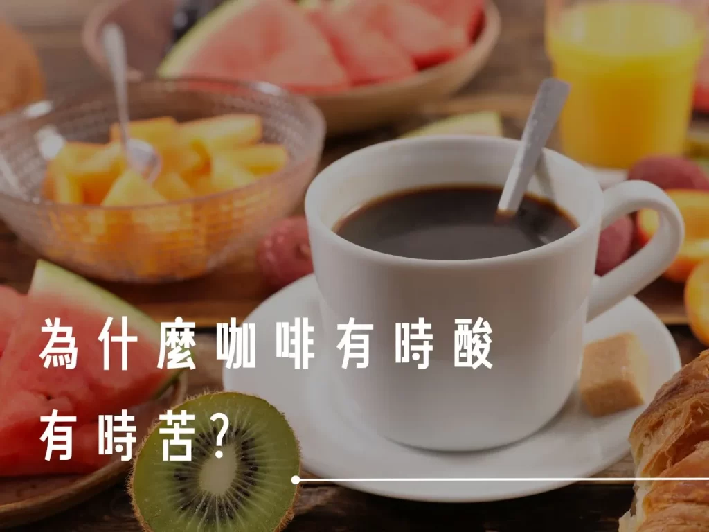 咖啡酸味 為什麼咖啡會酸 咖啡酸 咖啡的酸 咖啡為什麼會酸
