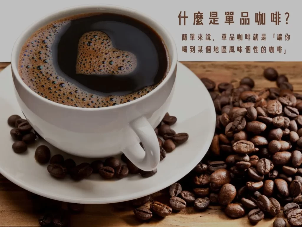 單品咖啡 什麼是單品咖啡 單品咖啡怎麼挑 單品咖啡推薦