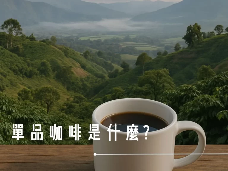 單品咖啡 什麼是單品咖啡 單品咖啡怎麼挑 單品咖啡推薦