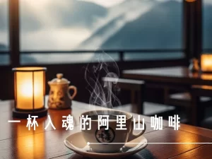 阿里山咖啡 台灣咖啡 鄒築園 台灣咖啡產區 咖啡產區