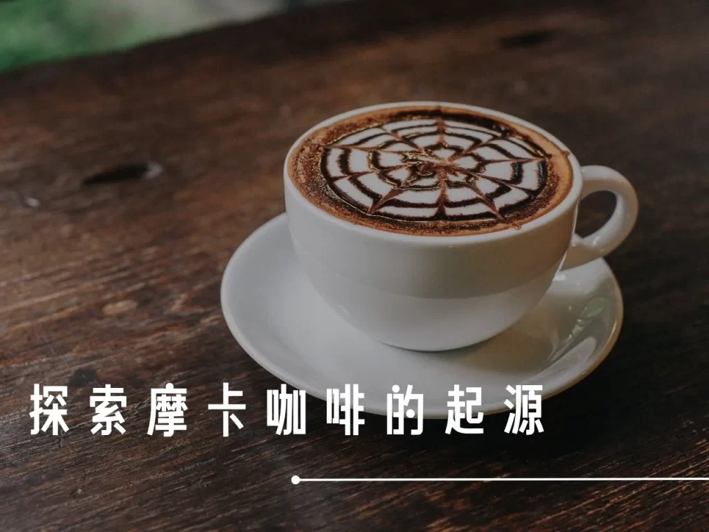摩卡咖啡 什麼是摩卡咖啡 摩卡咖啡的起源 摩卡豆 摩卡咖啡做法