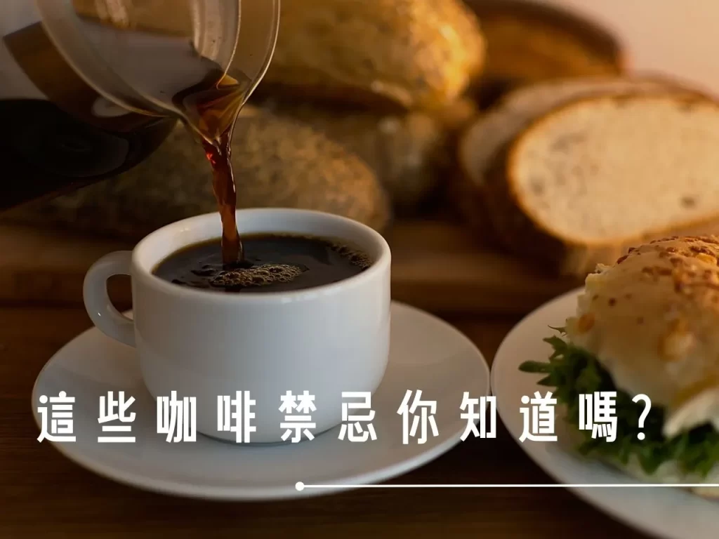 咖啡禁忌 咖啡可以加什麼 空腹喝咖啡 咖啡不能配什麼