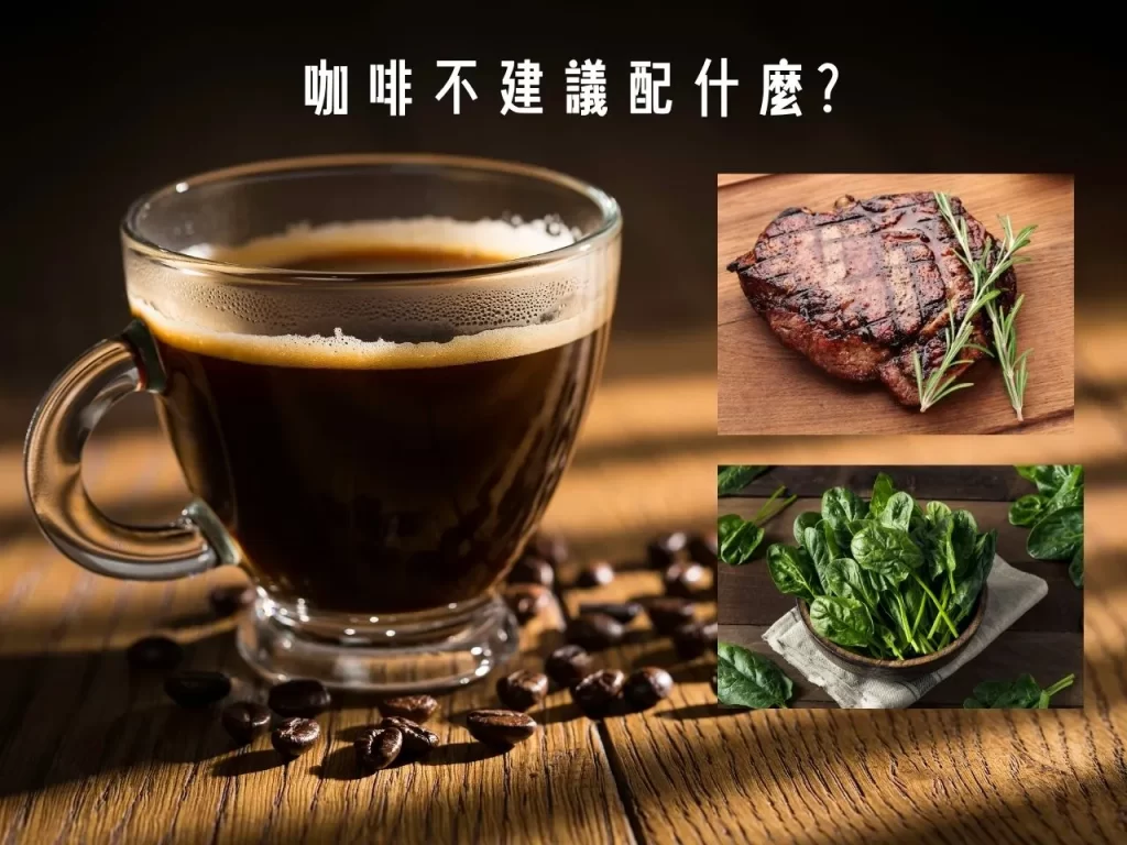 咖啡禁忌 咖啡可以加什麼 空腹喝咖啡 咖啡不能配什麼
