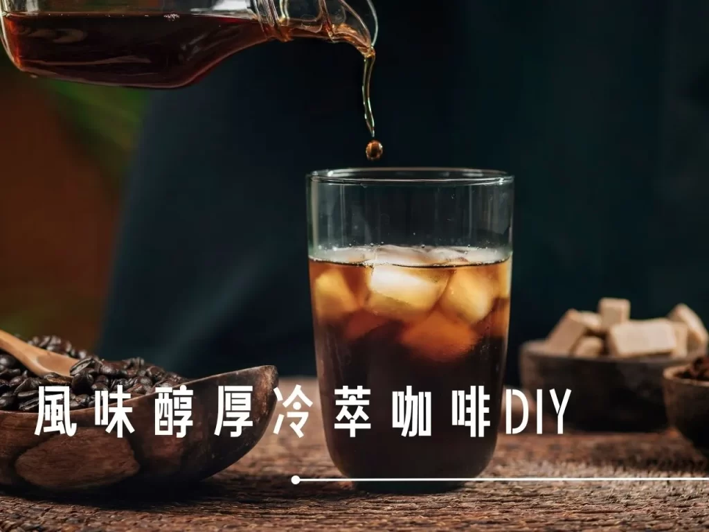 冷萃咖啡 冰滴咖啡 冰咖啡 什麼是冷萃咖啡 冷萃咖啡包