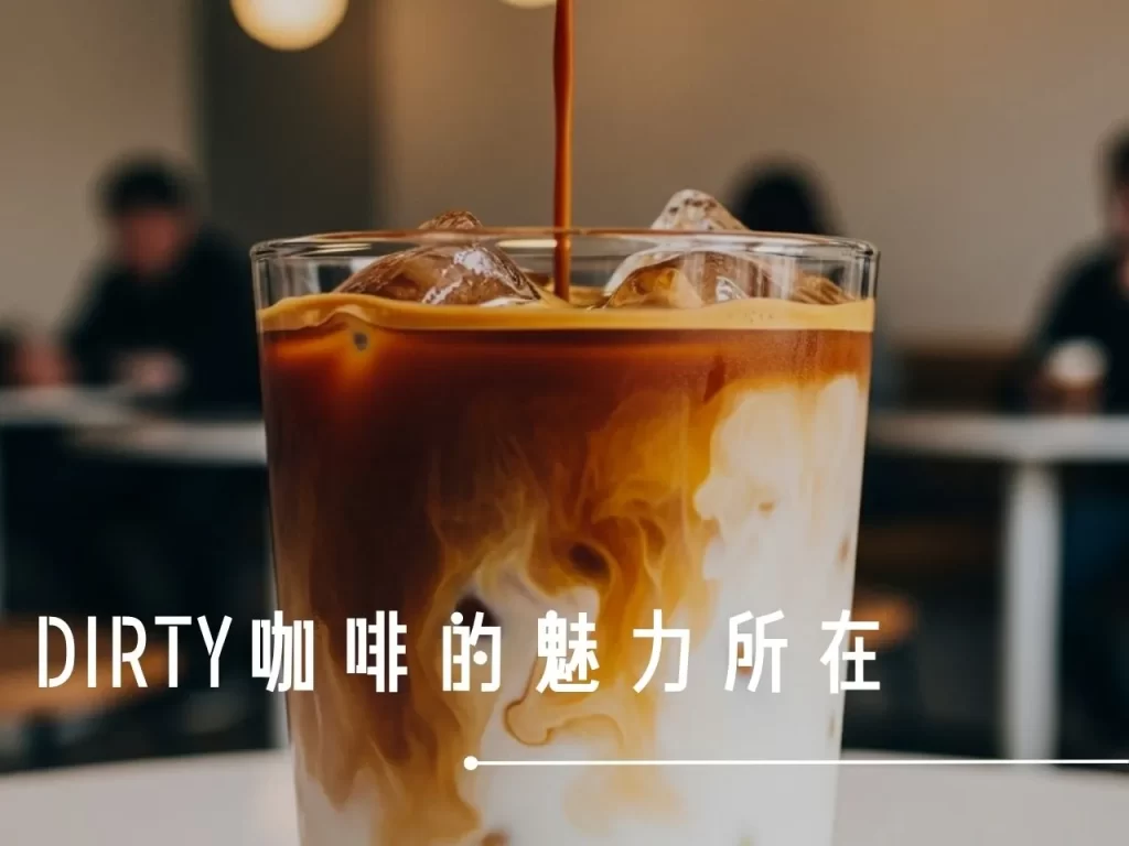 DIRTY咖啡 DIRTY咖啡是什麼 DIRTY咖啡做法 DIRTY咖啡中文