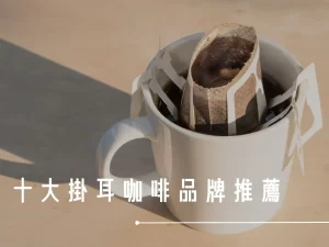 掛耳咖啡 咖啡品牌 歐客佬咖啡 黑沃咖啡 精品咖啡 湛盧咖啡