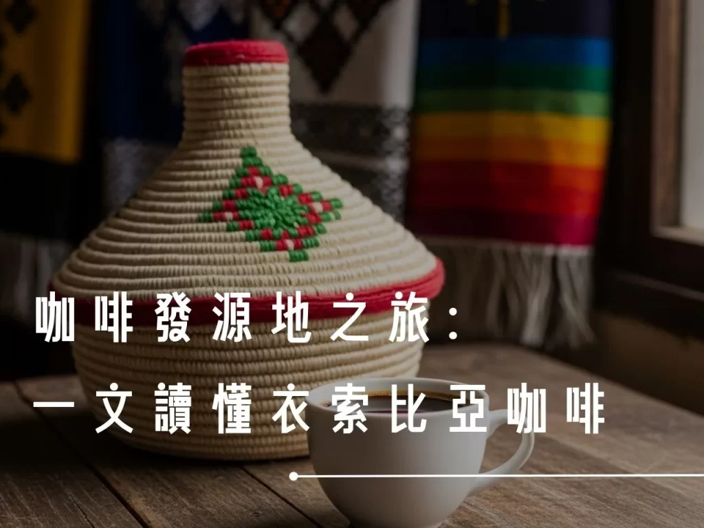 衣索比亞咖啡 咖啡產區 精品咖啡 衣索比亞咖啡產區