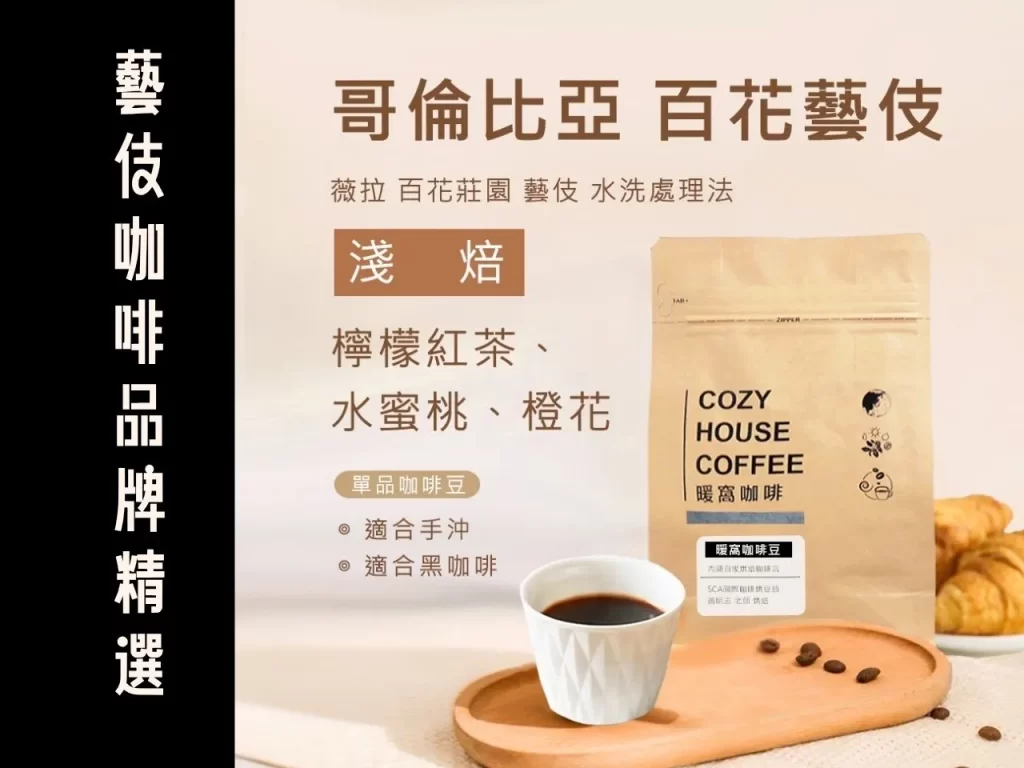 藝伎咖啡 藝伎咖啡豆 藝伎咖啡豆推薦 藝伎咖啡品牌