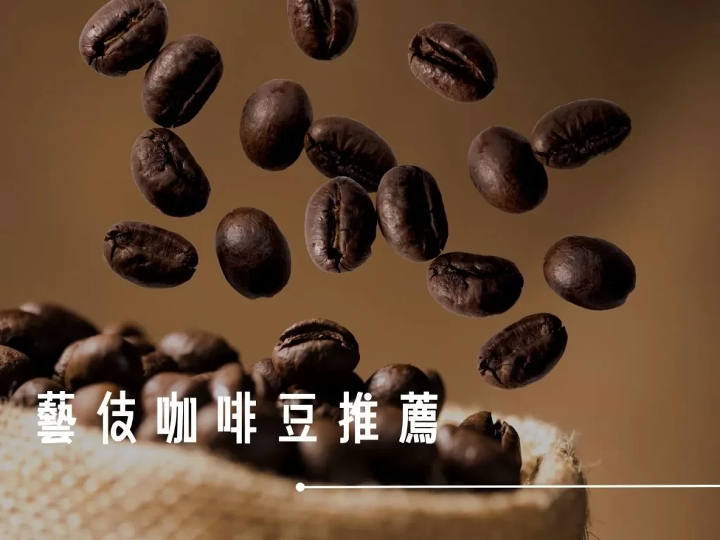 藝伎咖啡 藝伎咖啡豆 藝伎咖啡豆推薦 藝伎咖啡品牌