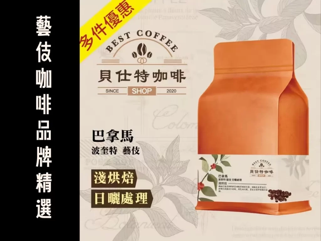 藝伎咖啡 藝伎咖啡豆 藝伎咖啡豆推薦 藝伎咖啡品牌