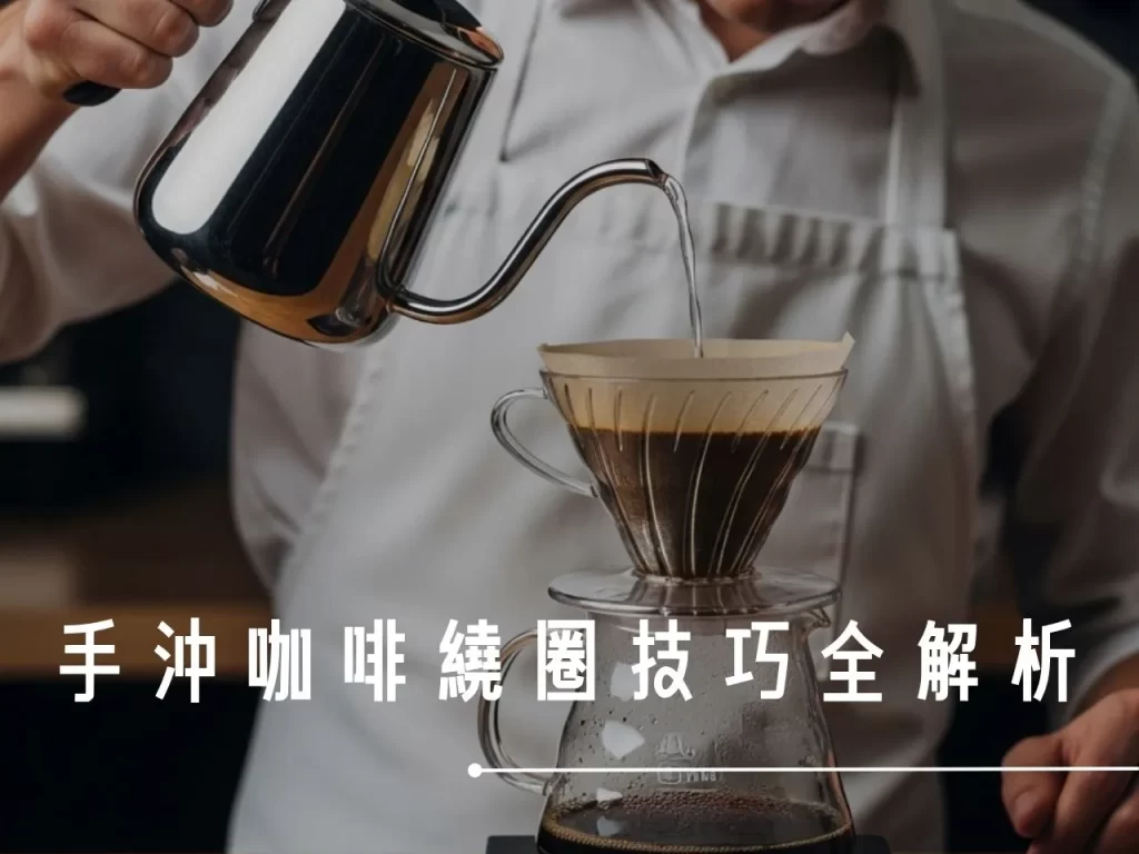 手沖咖啡繞圈 手沖咖啡 繞圈注水 咖啡悶蒸 手沖咖啡繞圈注水