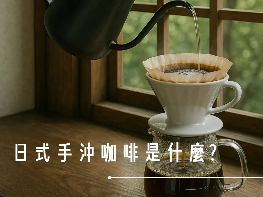 日式手沖 手沖咖啡 手沖咖啡的歷史 咖啡文化