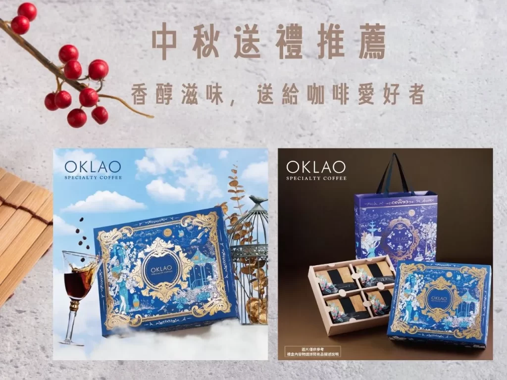 中秋送禮 中秋送禮推薦 中秋禮盒 伴手禮 中秋禮盒 精品咖啡禮盒