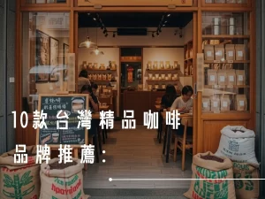 精品咖啡品牌 台灣精品咖啡 什麼是精品咖啡 台灣精品咖啡品牌 精品咖啡 歐客佬精品咖啡