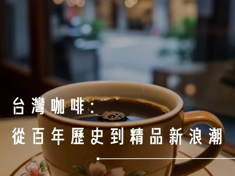 台灣咖啡 台灣咖啡推薦 藝伎咖啡 阿里山產區