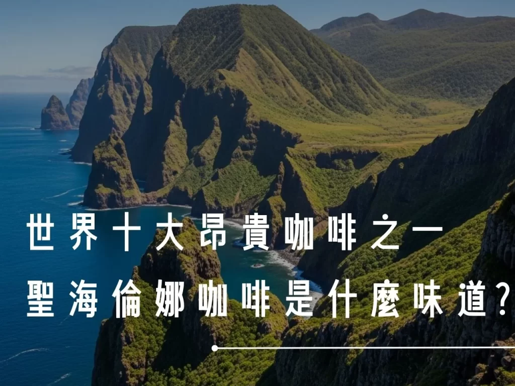 昂貴咖啡 十大昂貴咖啡 世界十大昂貴咖啡 聖海倫娜咖啡 聖海倫娜咖啡很貴嗎